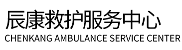 五峰辰康救护车出租